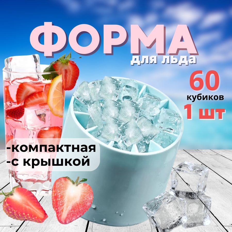 Форма для льда, силиконовая круглая с крышкой, 60 кубиков