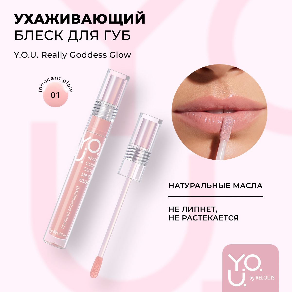 RELOUIS Y.O.U. Блеск для губ / Тинт для губ / Блеск Really Goddess Glow №1 Нюдово-розовый