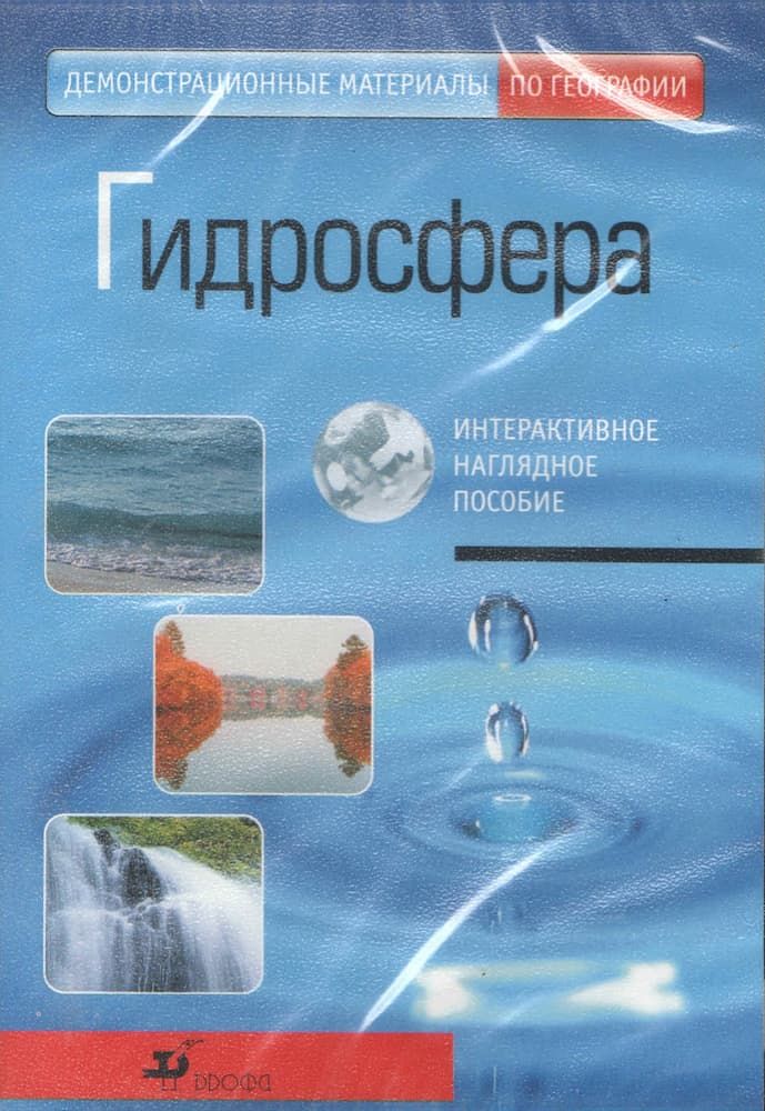 Интерактивное наглядное пособие "Гидросфера"