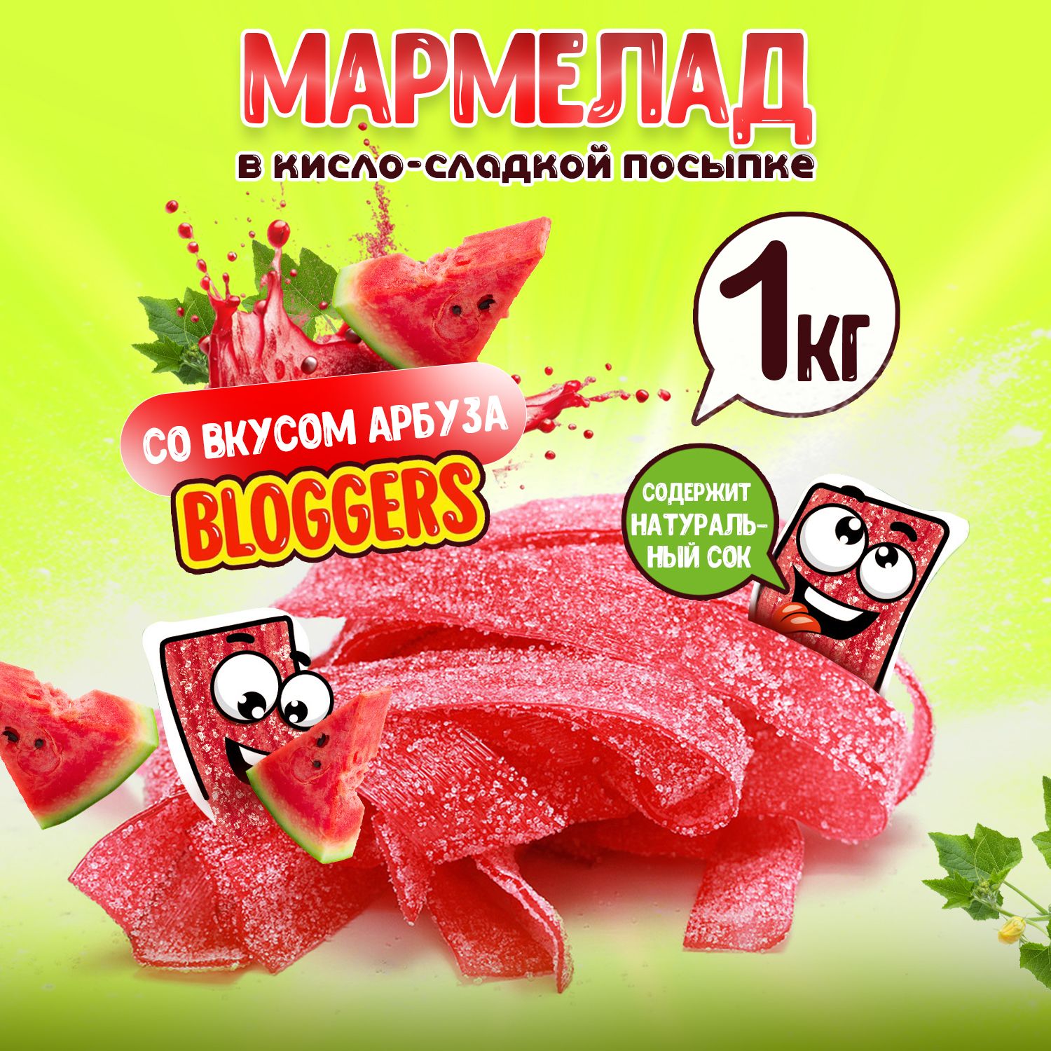 ЖевательныймармеладBLOGGERSАРБУЗвкислойисладкойобсыпке.РемешкимармеладныесовкусомАРБУЗАвконтейнере1кг