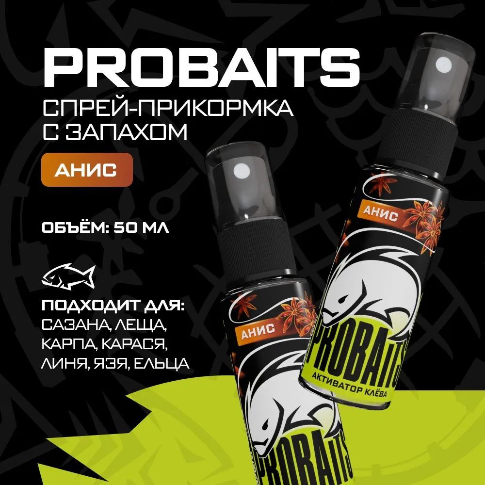 Активатор клёва PROBAITS, 50 мл, Анис / Спрей-аттрактант, ароматизатор для рыбалки