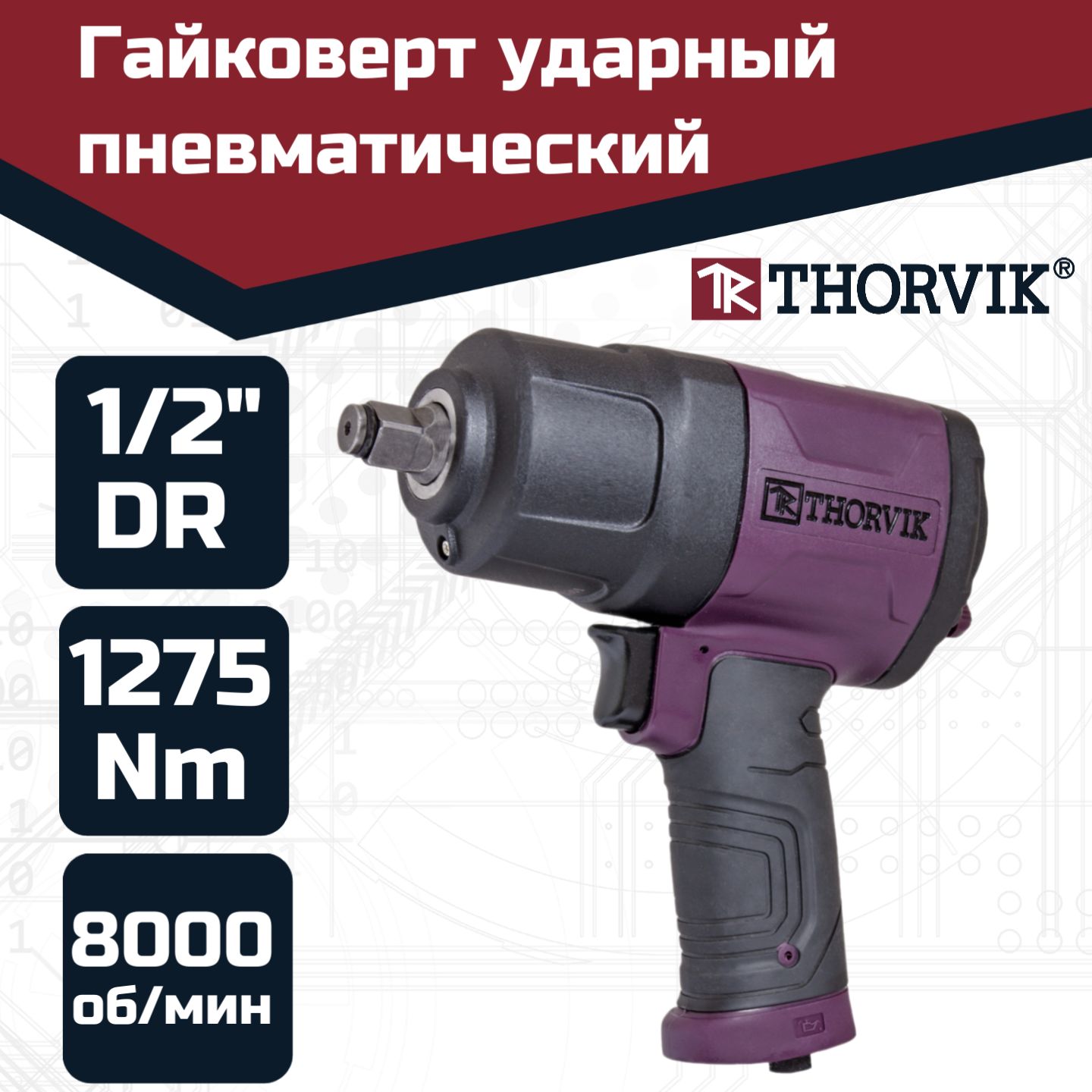 Гайковерт пневматический Thorvik 1/2"DR, 1275 Нм, 8000 об/мин, AIW1275