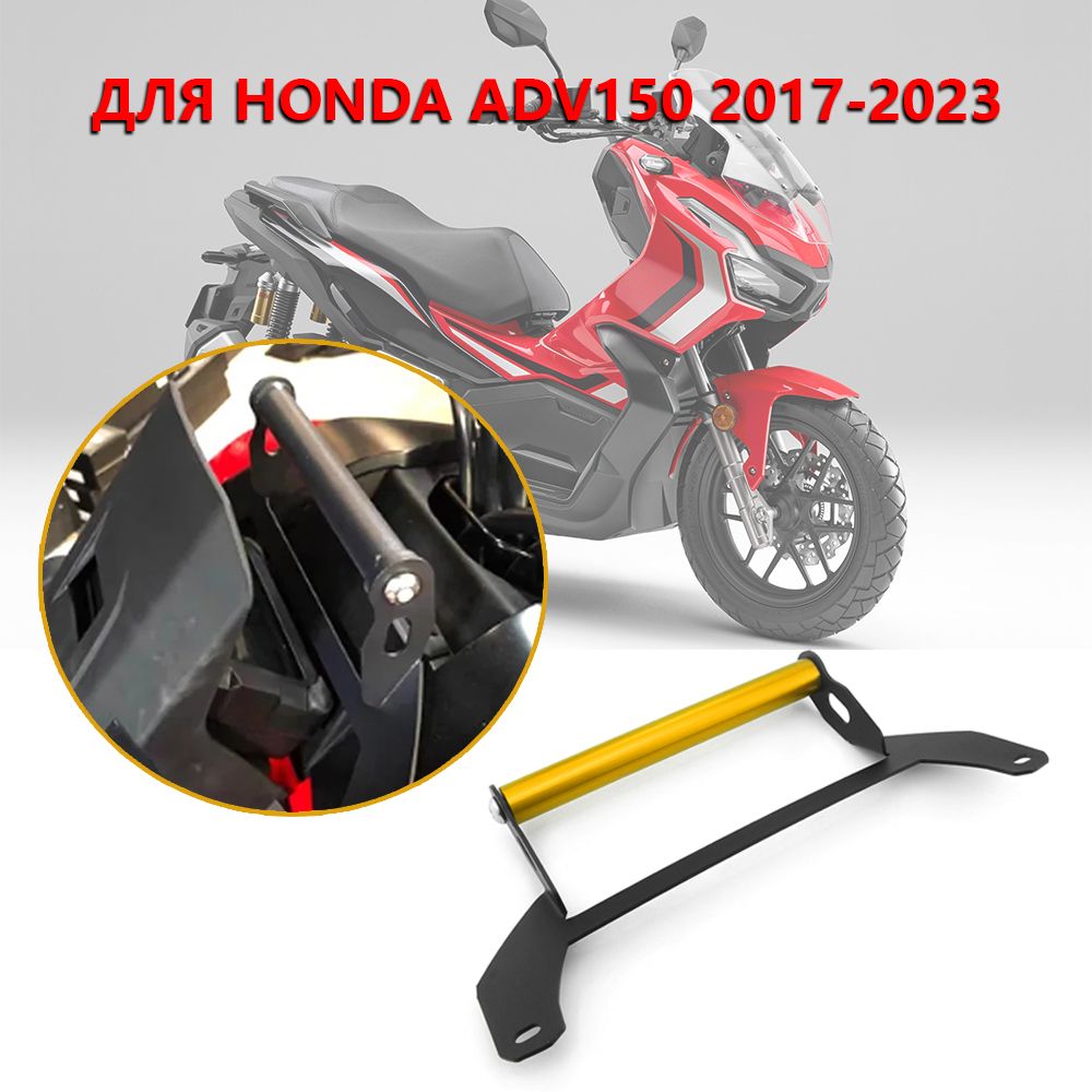 ADV150МонтажныйкронштейннавигациидляHondaADV160ADV1502017-2023ДержательмобильноготелефонаПодставкаGPS-навигаторМонтажныйкронштейн