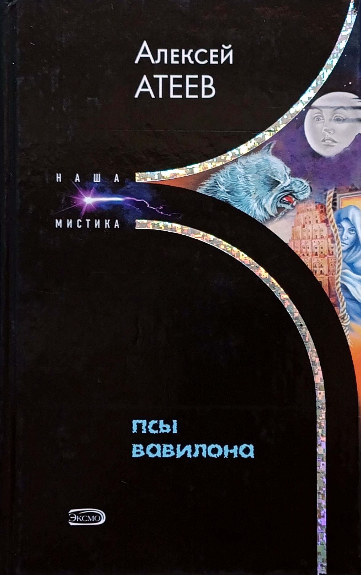 Псы вавилона. Ворота богини иштар в вавилоне. Псы вавилона. Псы вавилона. Ворота богини иштар сирруш.