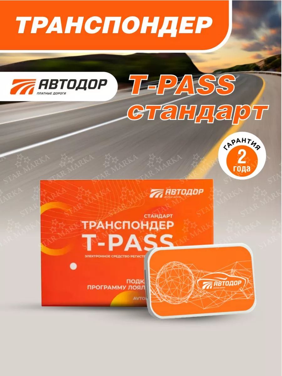 Транспондер XG 5000 (салф+держ.) T-PASS