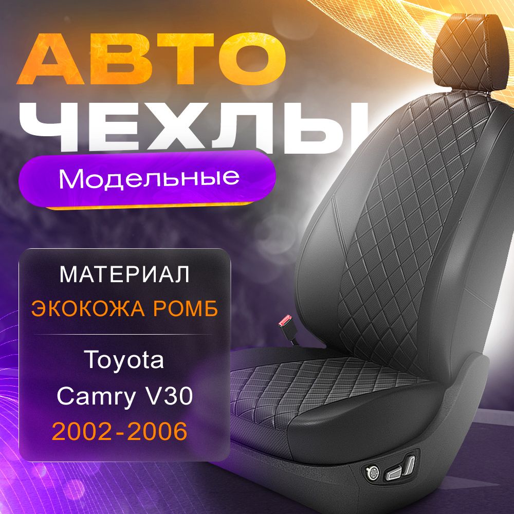 Авточехлы для Toyota Camry V30 2002-2006 (Экокожа РОМБ) Серия LITE