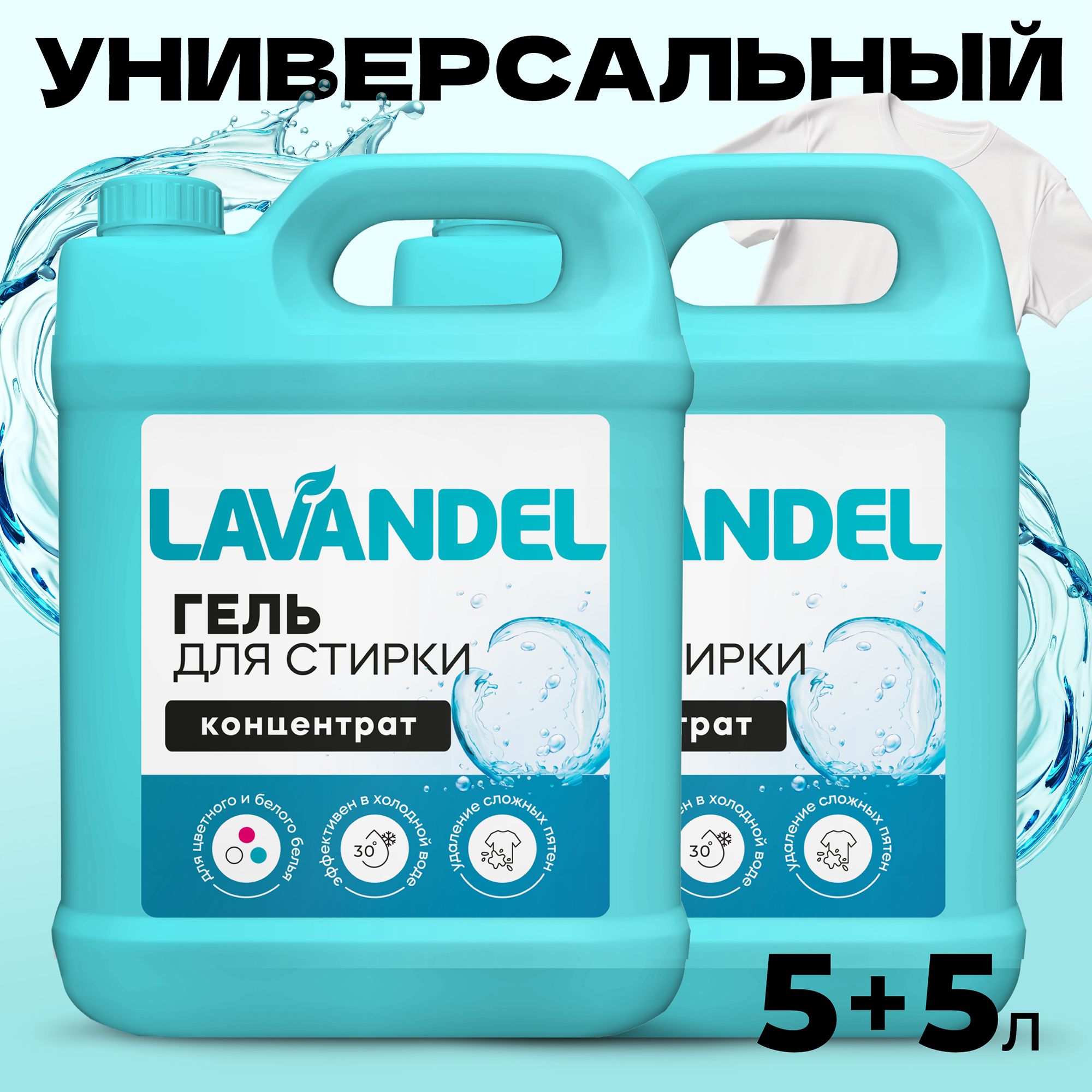 Гельдлястирки5+5литровуниверсальныйLavandel,гипоаллергенный,концентрат