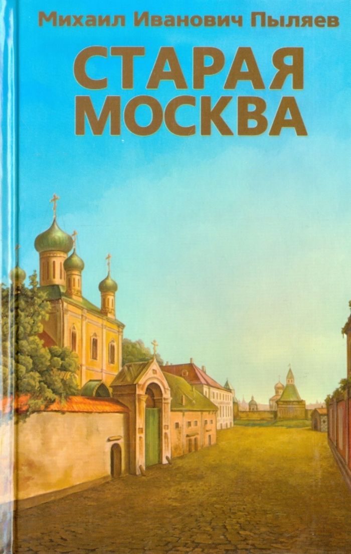 Старая Москва | Пыляев Михаил Иванович