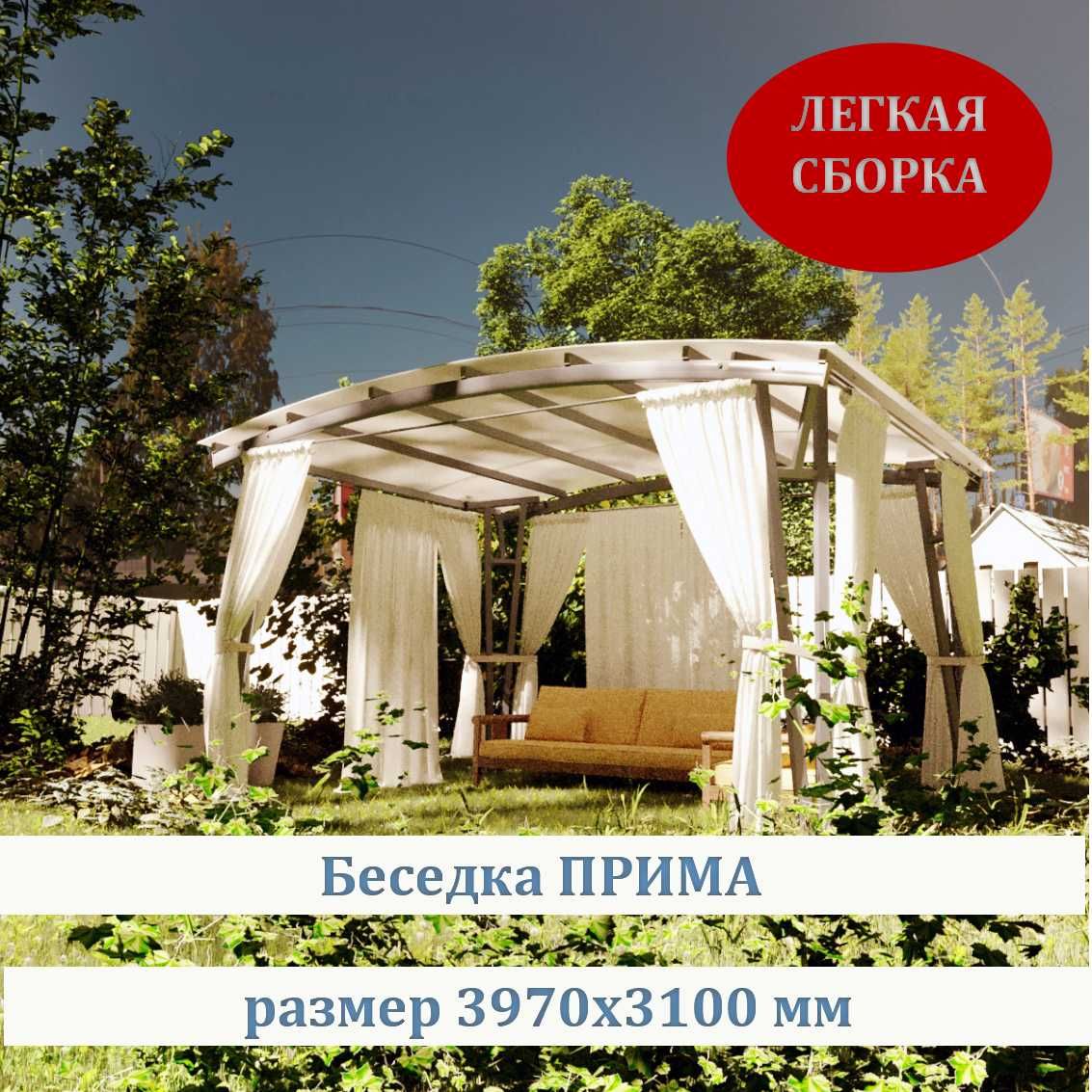 БеседкасадоваяПРИМАдлядачиразмер3х4,легкаясборка,зима-лето,шатердлядома,сборная,металлическая