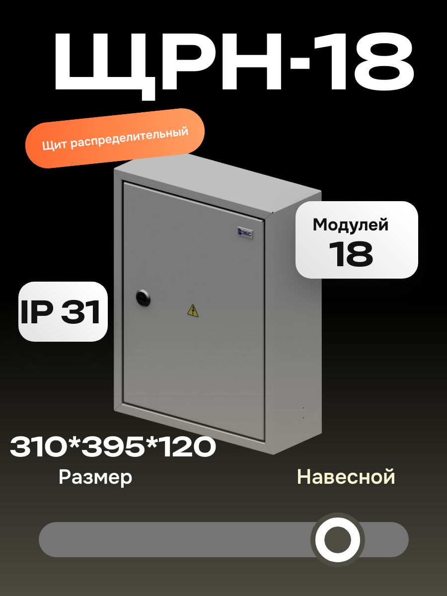 ЩитраспределительныйнавеснойЩРн-18,IP31,ЭБС,светло-серый310*395