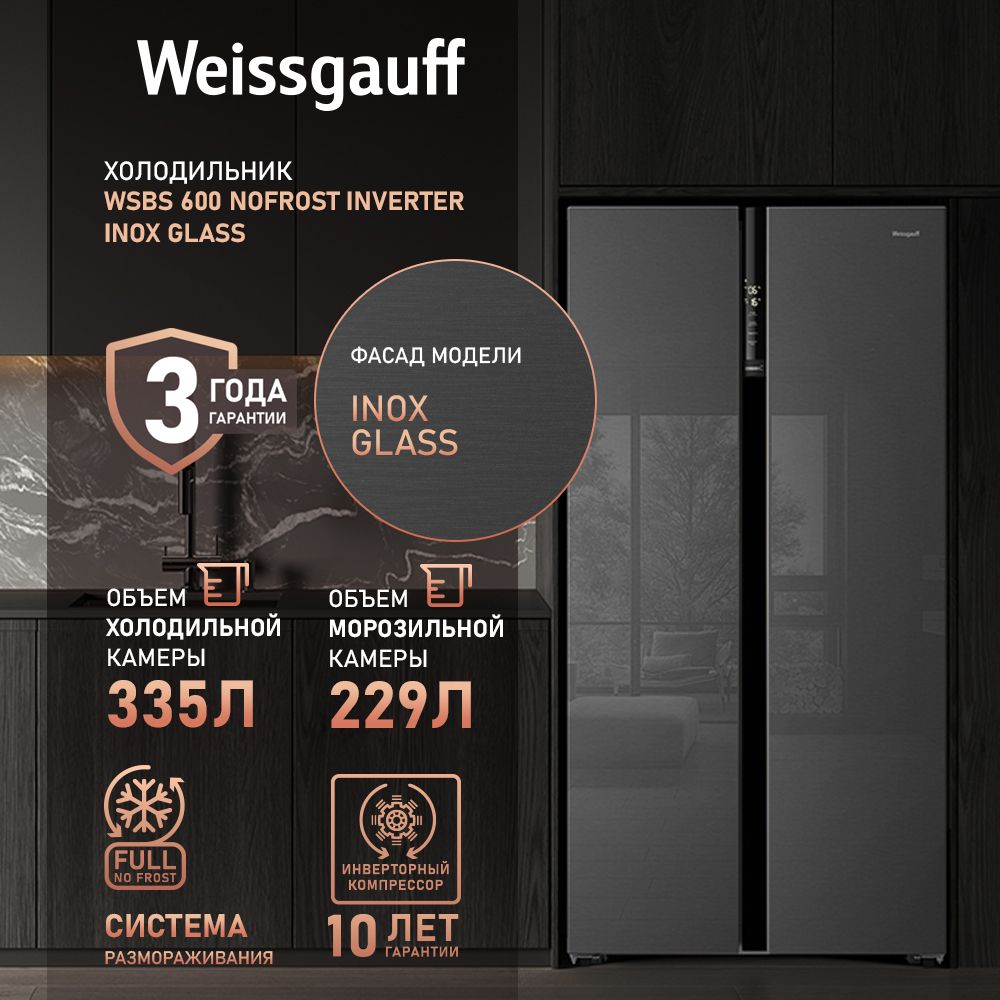 Weissgauff Холодильник Двухкамерный, Двухдверный, Side by Side WSBS 600 NoFrost Inverter Inox Glass, Полный No Frost, ИНВЕРТОР, Мощность замораживания 12 кг сутки, Объём 660 л, Сенсорное управление, Цифровой дисплей, LED освещение, A++, серый металлик, зеркальный