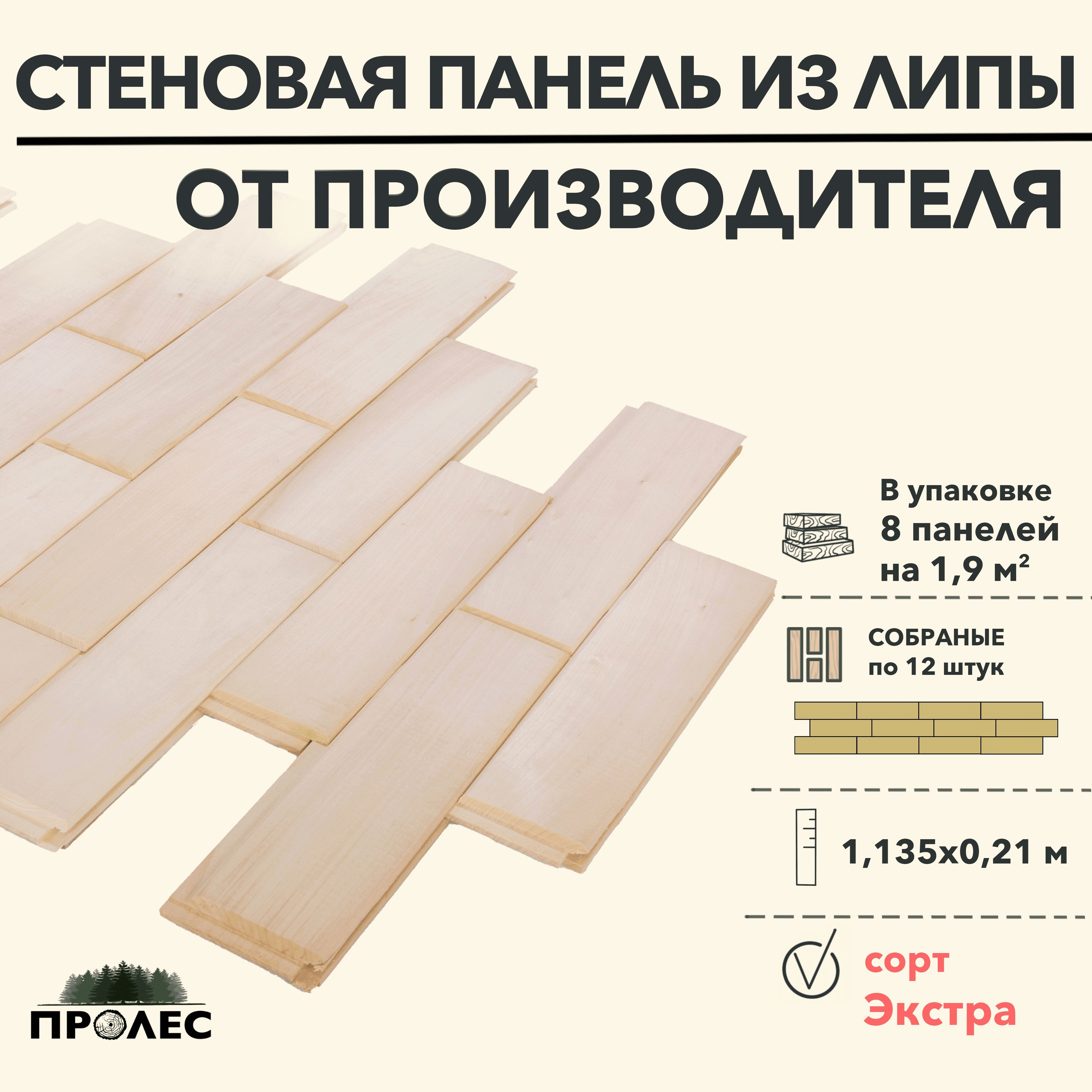 СтеновыепанелиПроЛЕСЛИПАЭкстра1135x210x15мм(8панелей)