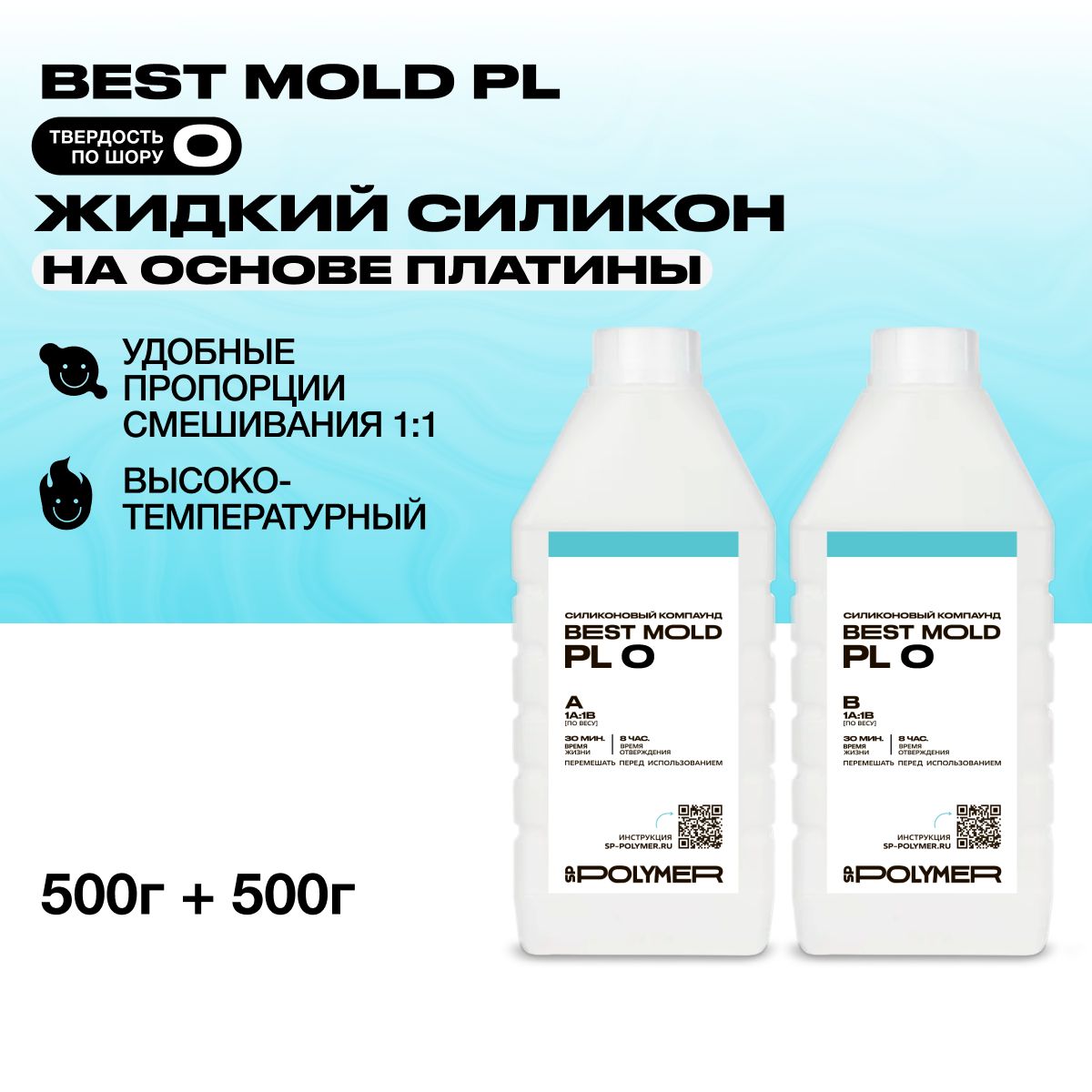 Жидкий силикон Best Mold PL 0 для изготовления форм на основе платины 1 кг