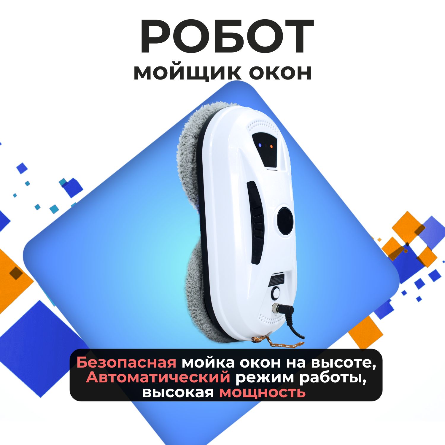 Робот мойщик окон с распылением