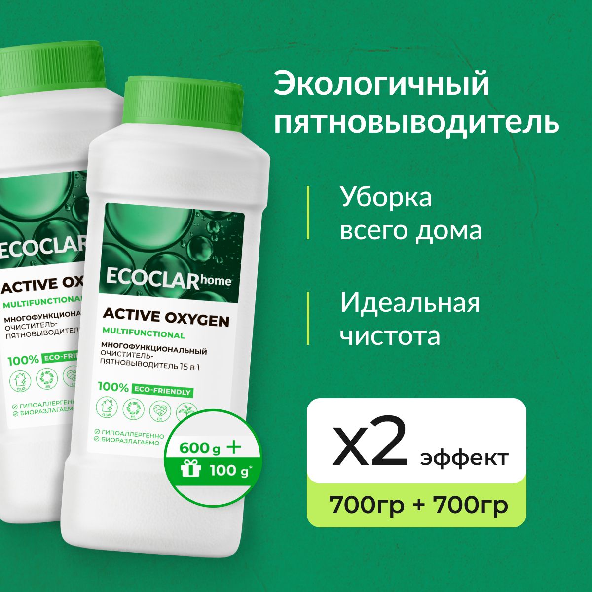 ECOCLARhomeПятновыводитель15в1,очиститель,чистящеесредство,600+100гр-2шт