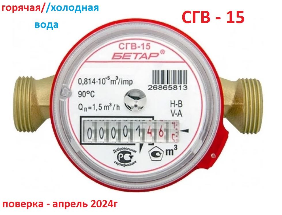 СчетчикводыСГВ-15безмонтажногокомплекта