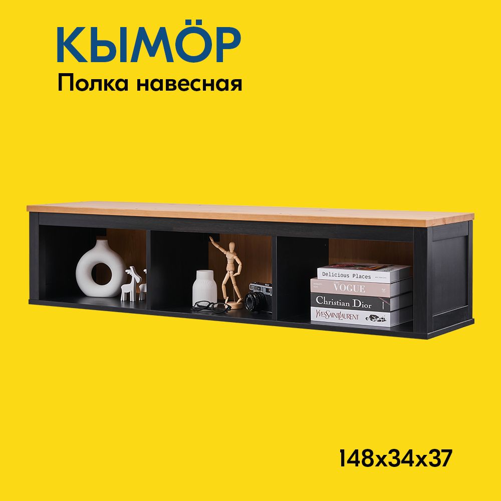 IKEA Полка Настенная Прямая, 148х37х34 см, 1 шт.