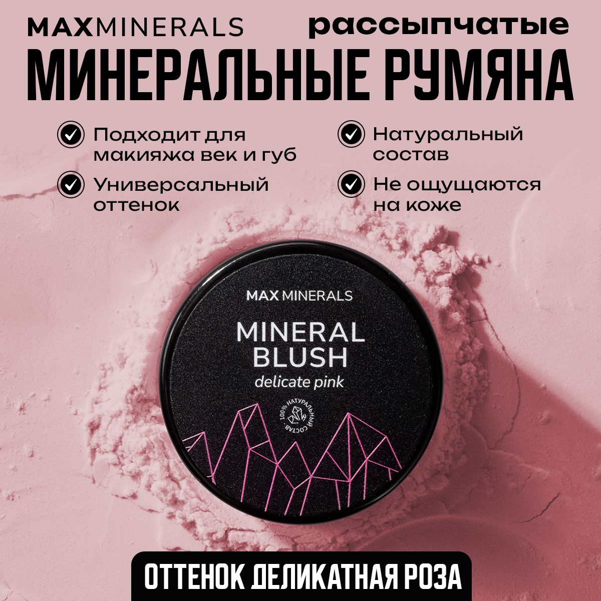 Румяна для лица сухие, минеральные, матовые, розовые