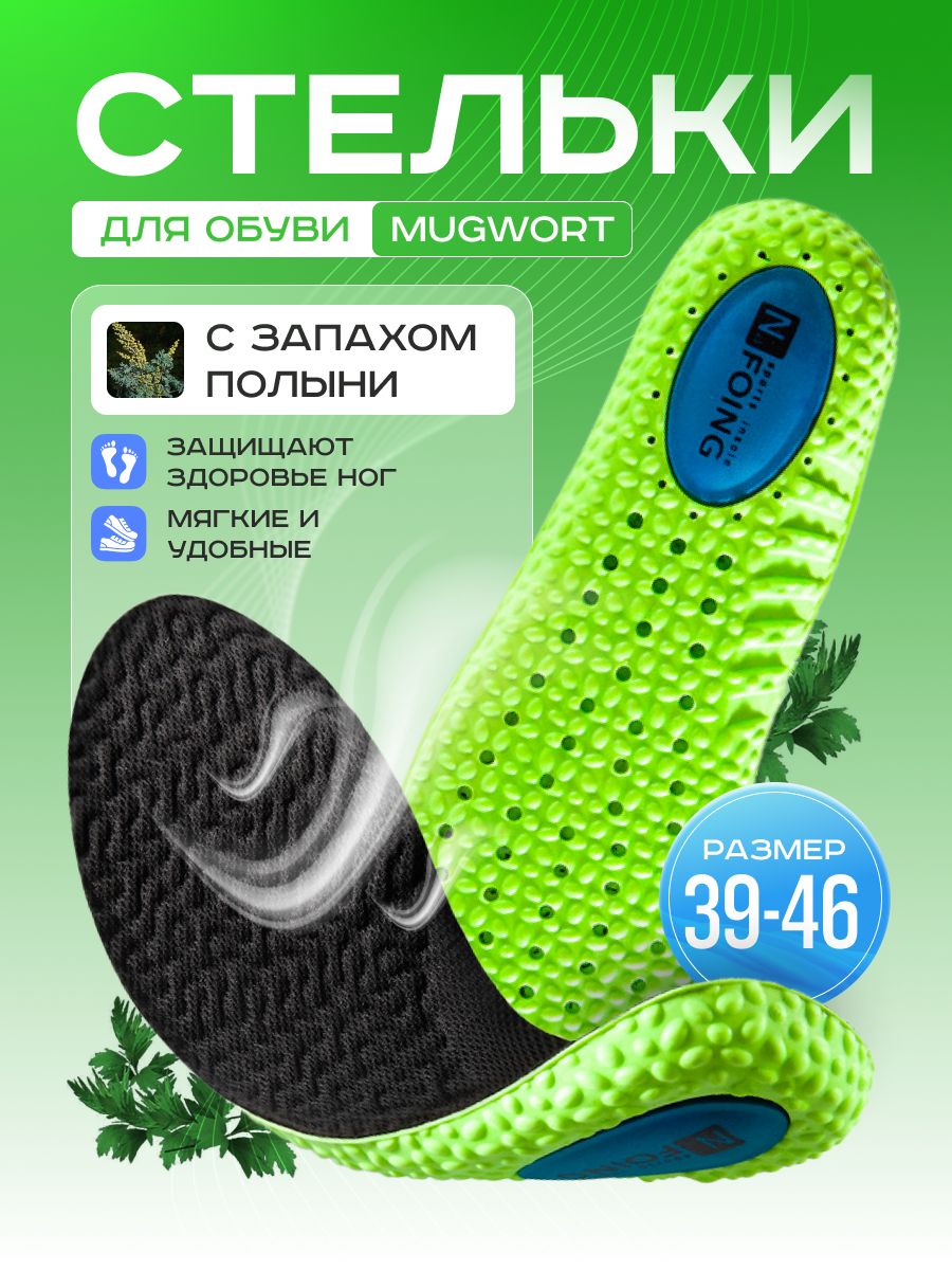 Стельки для обуви ортопедические MUGWORT 39-40