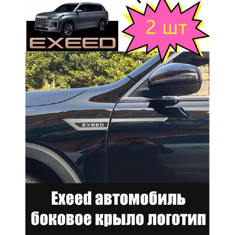 EXEEDЗащитавнешнихчастейавтомобиля