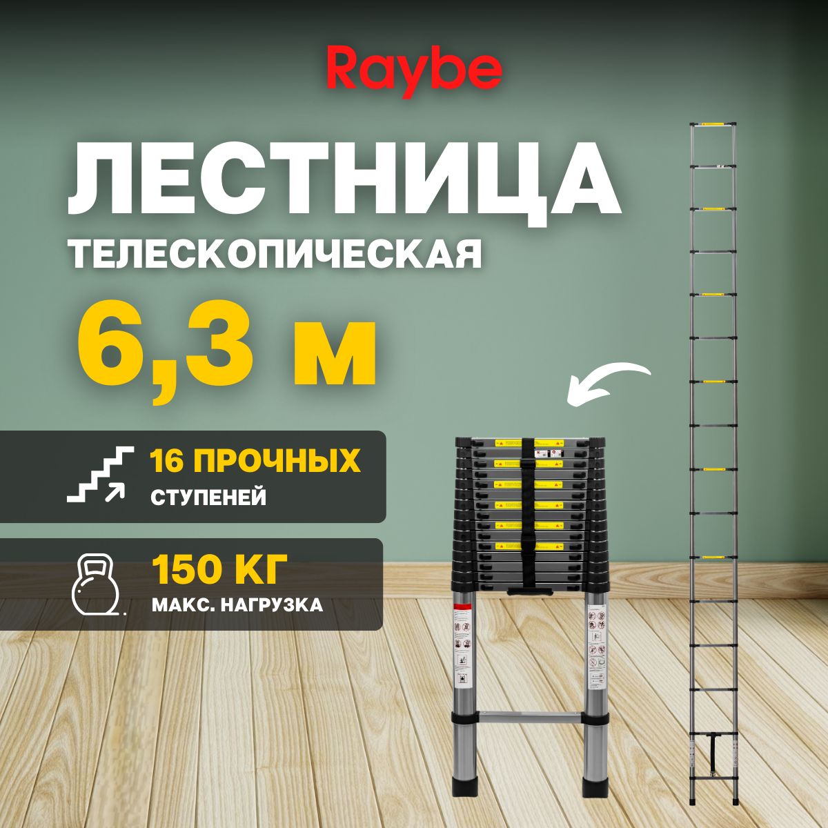 ЛестницателескопическаястальнаяRaybeRS6306,3м