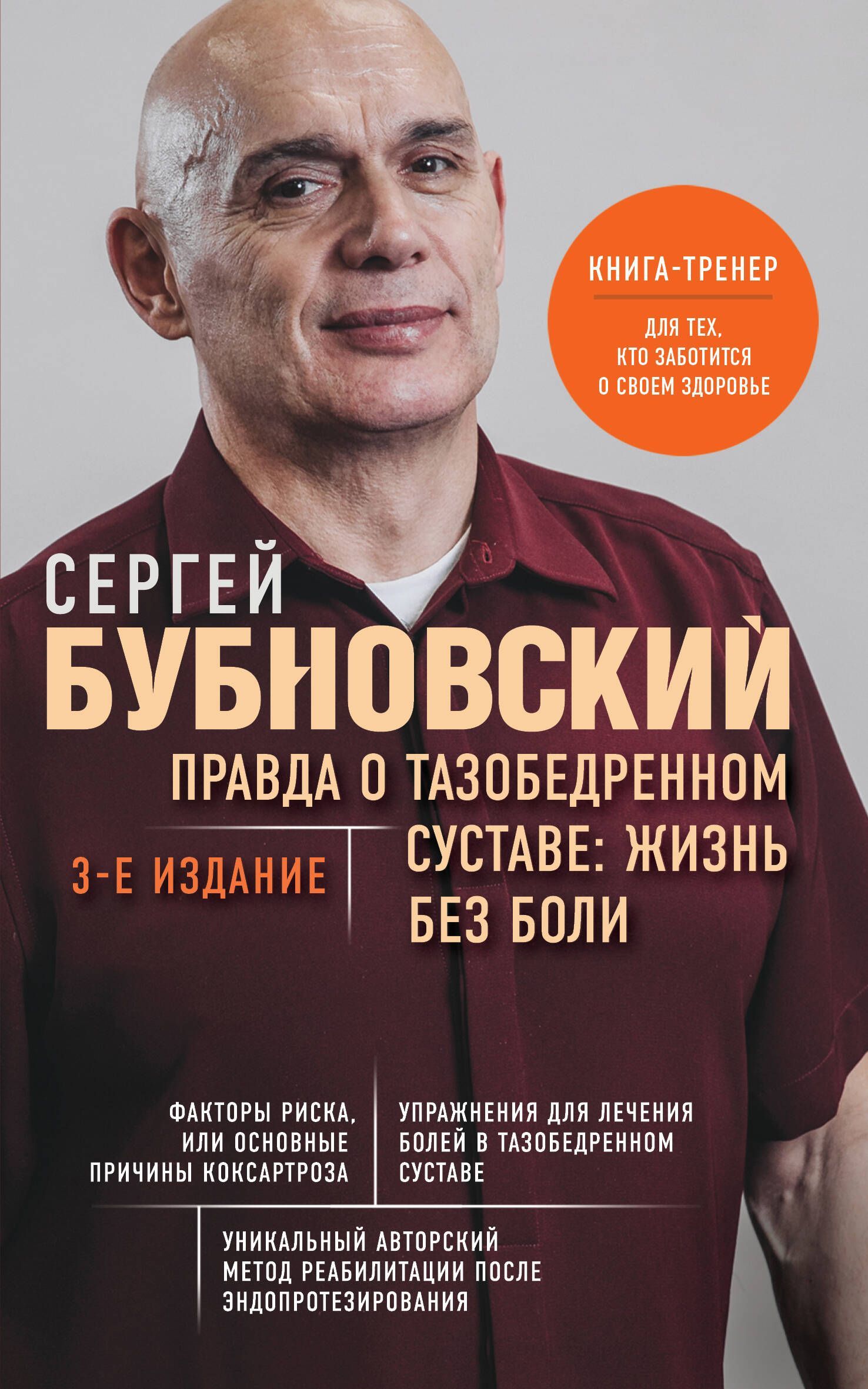 Купить Книгу Бубновского О Тазобедренном Суставе