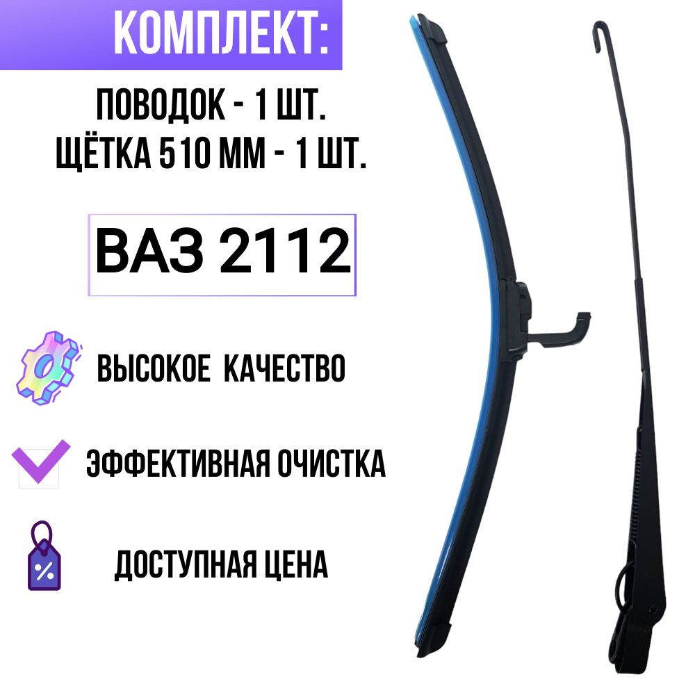 Комплект поводок/ рычаг заднего дворника + задний дворник/ щетка стеклоочистителя 500 ВАЗ 2112.