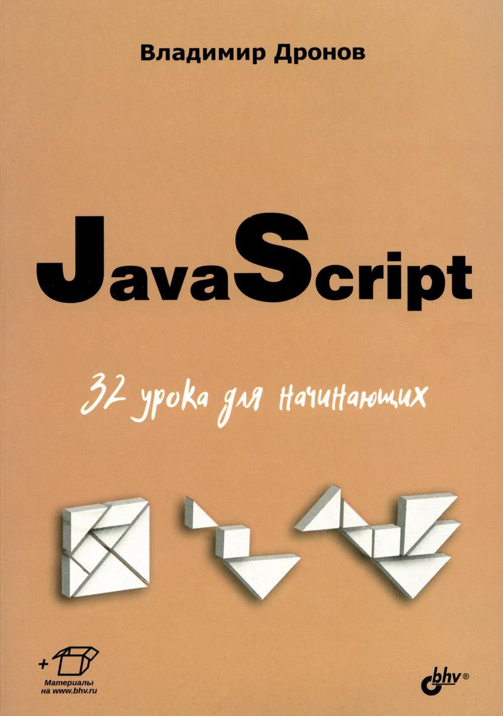 JavaScript. 32 урока для начинающих | Дронов Владимир Александрович