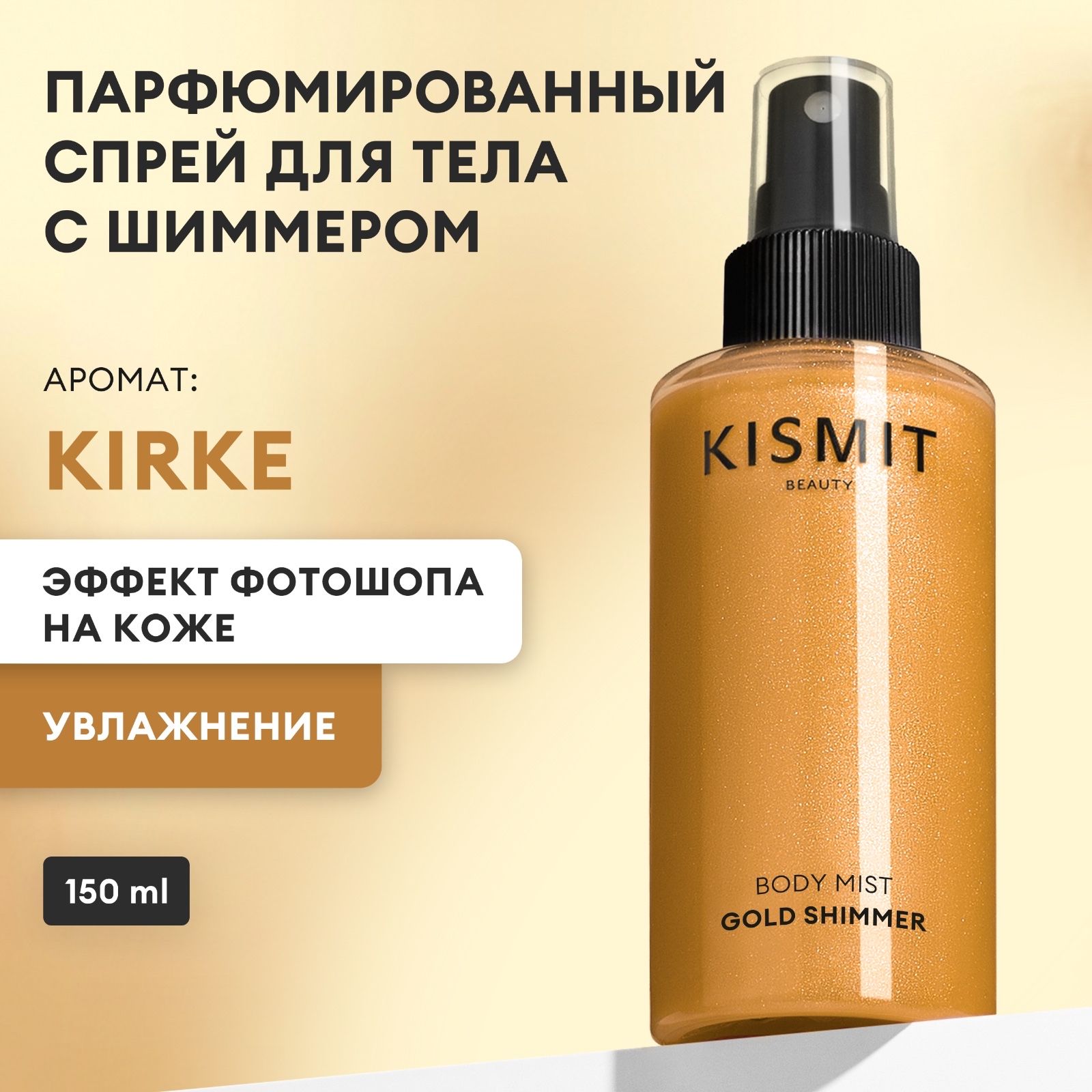 Kismit Beauty Спрей для тела KIRKE GOLD парфюмированный, мист с шиммером, 150 мл