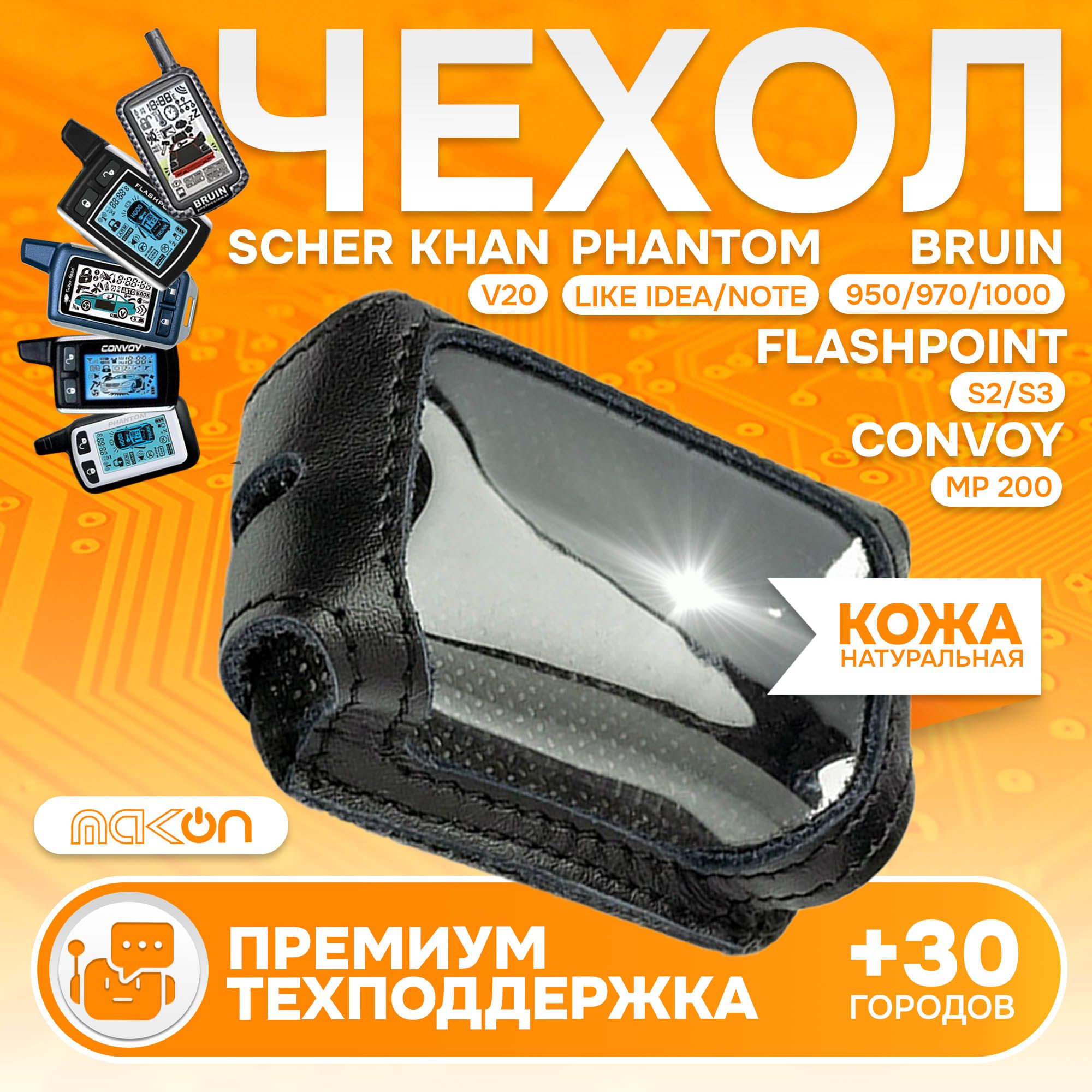 #51 Чехол кожаный для брелока Bruin 950 970 1000 Flashpoint S3 S2 Phantom Like Idea / like note Scher Khan V20 inspector boomerang a2000 Convoy mp 200