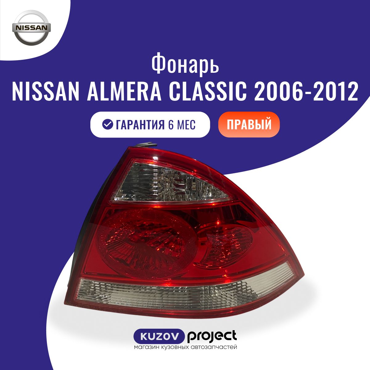 Фонарь правый внешний задний Nissan Almera Classic Альмера Классик 2006-2012, производство SAT Китай