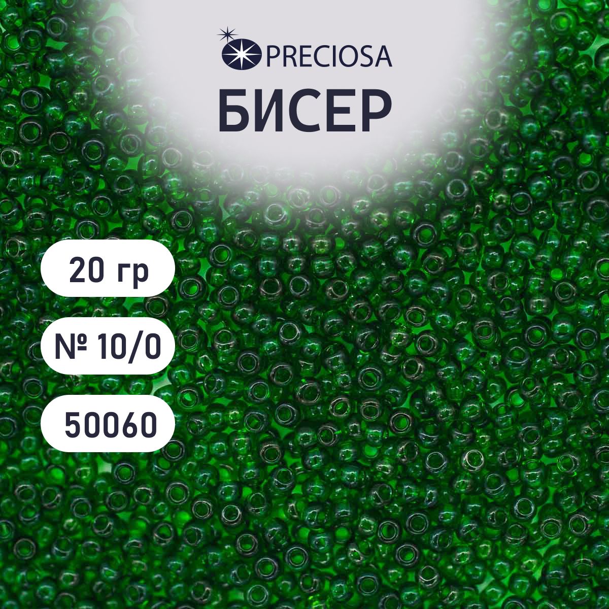 Бисер Preciosa прозрачный 10/0, круглое отверстие, 20 гр, цвет № 50060, бисер чешский для рукоделия плетения вышивания прециоза