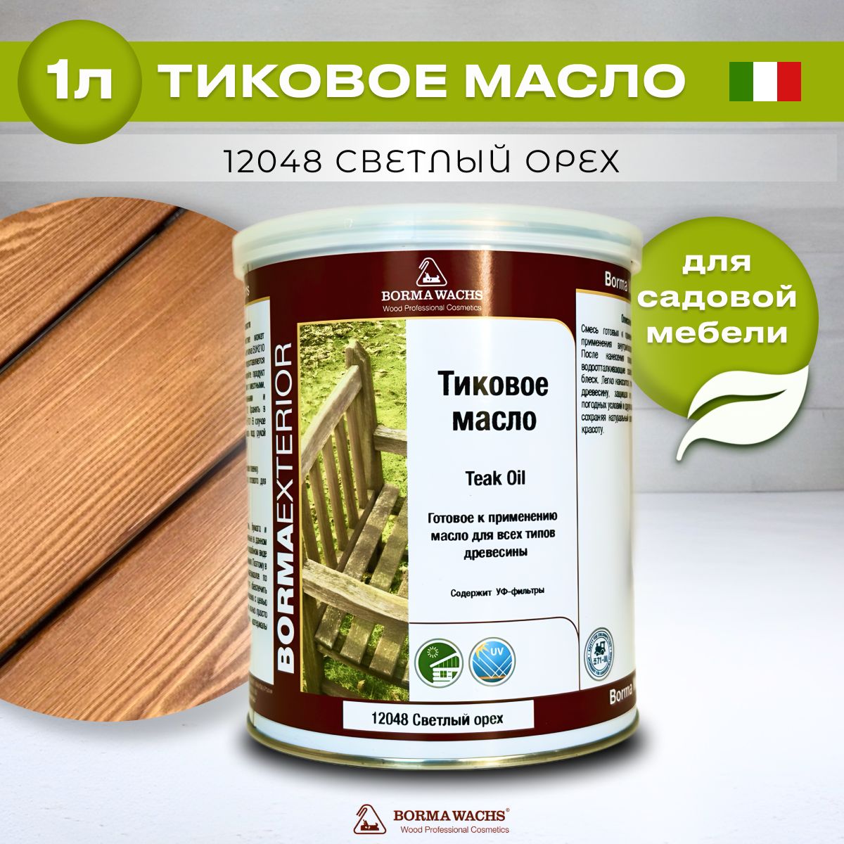 Тиковое масло для дерева BORMA WACHS TEAK OIL(1л) цвет светлый орех, грунтовка, пропитка, морилка тонирующая, цветная