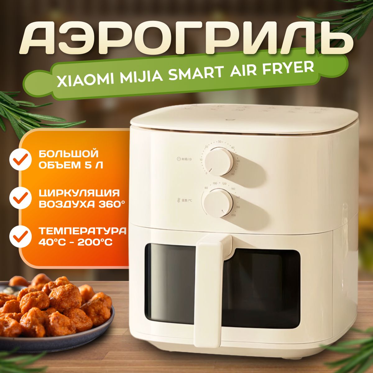 Аэрогриль Xiaomi Mijia Air Fryer N1, 5 л, (CN), MAF11, белый