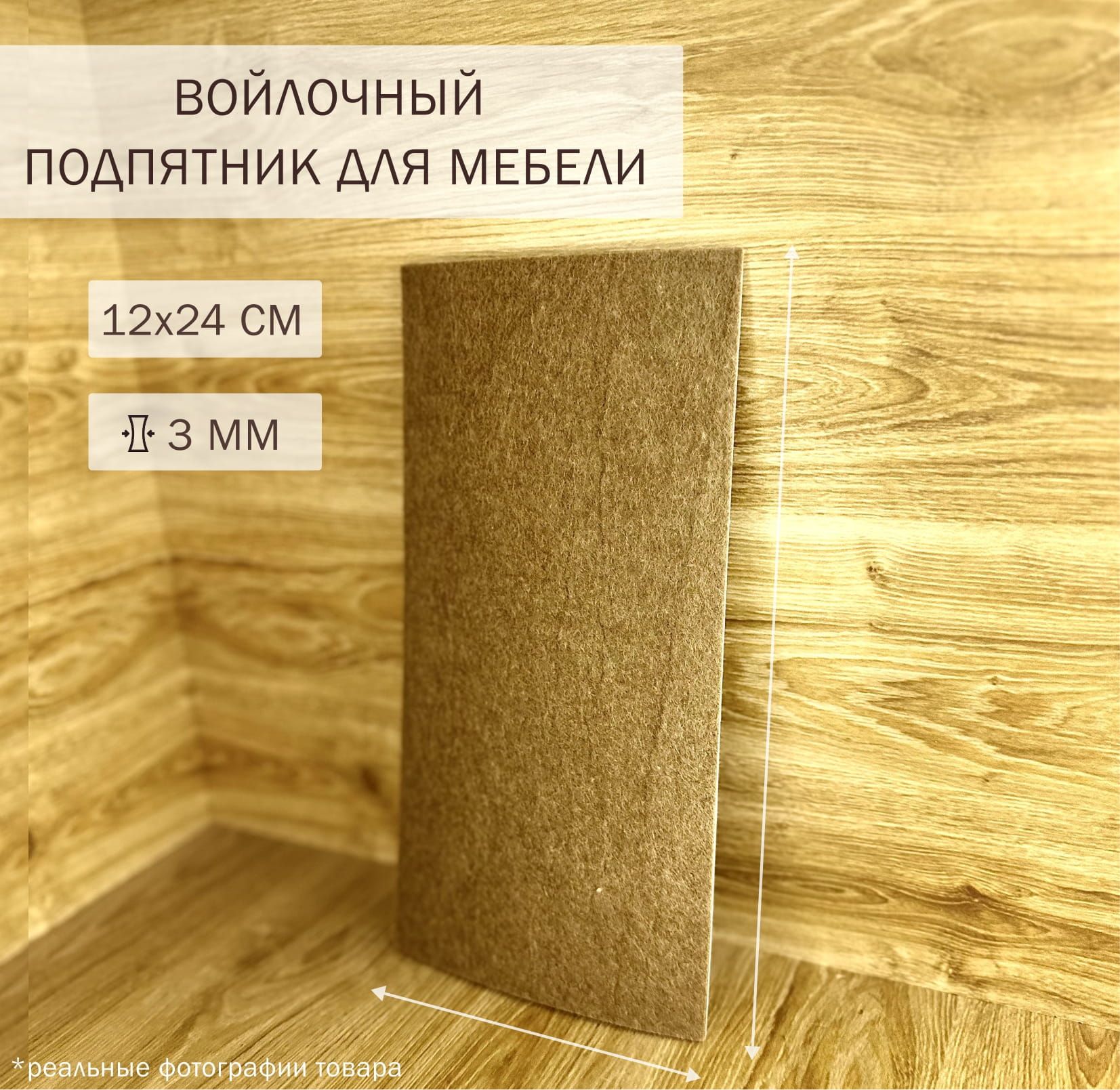 Войлочные наклейки для мебели, накладки, 120х240 мм, 1 шт, прямоугольник