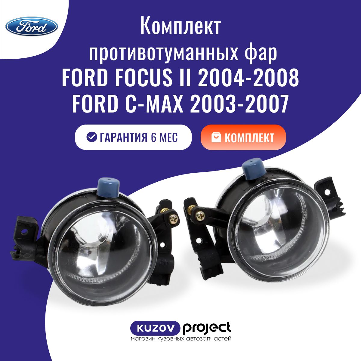 Комплекттуманок(ПТФ)FordFocusIIФордФокус22005-2008/C-MAXС-Макс2003-2007,SAT