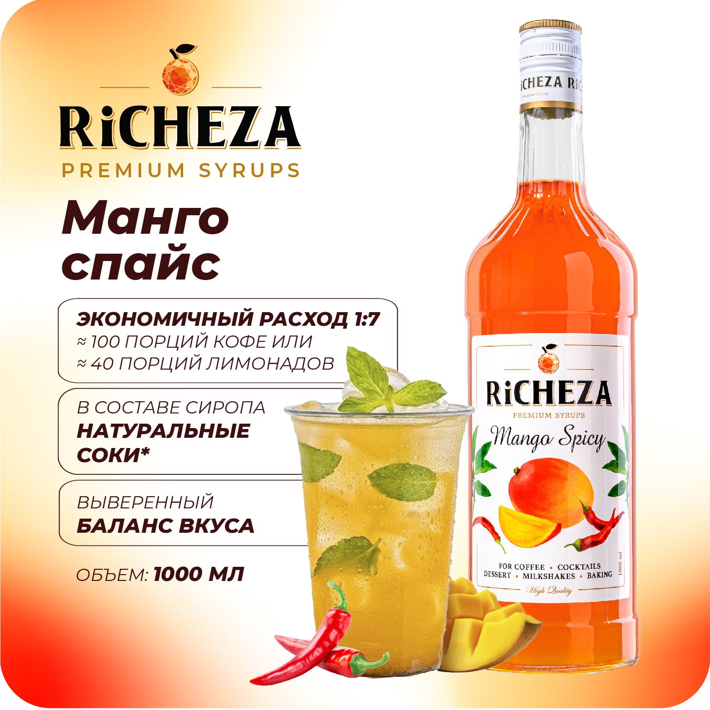 Сироп Манго Спайс RiCHEZA, 1л (для кофе, коктейлей, десертов, лимонада и мороженого)