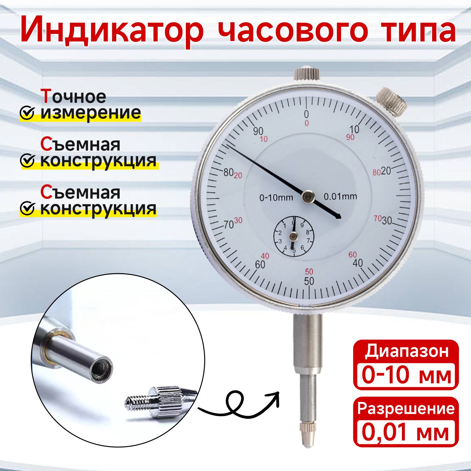 Индикатор часового типа ИЧ 0 - 10 мм Х 0,01 мм / измерительный механический