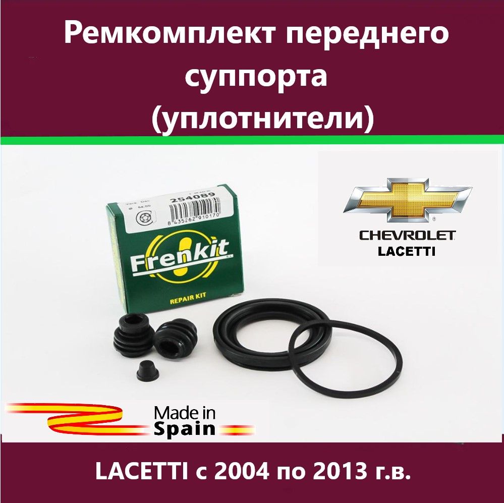 Ремкомплект переднего суппорта Lacetti Frenkit 254089