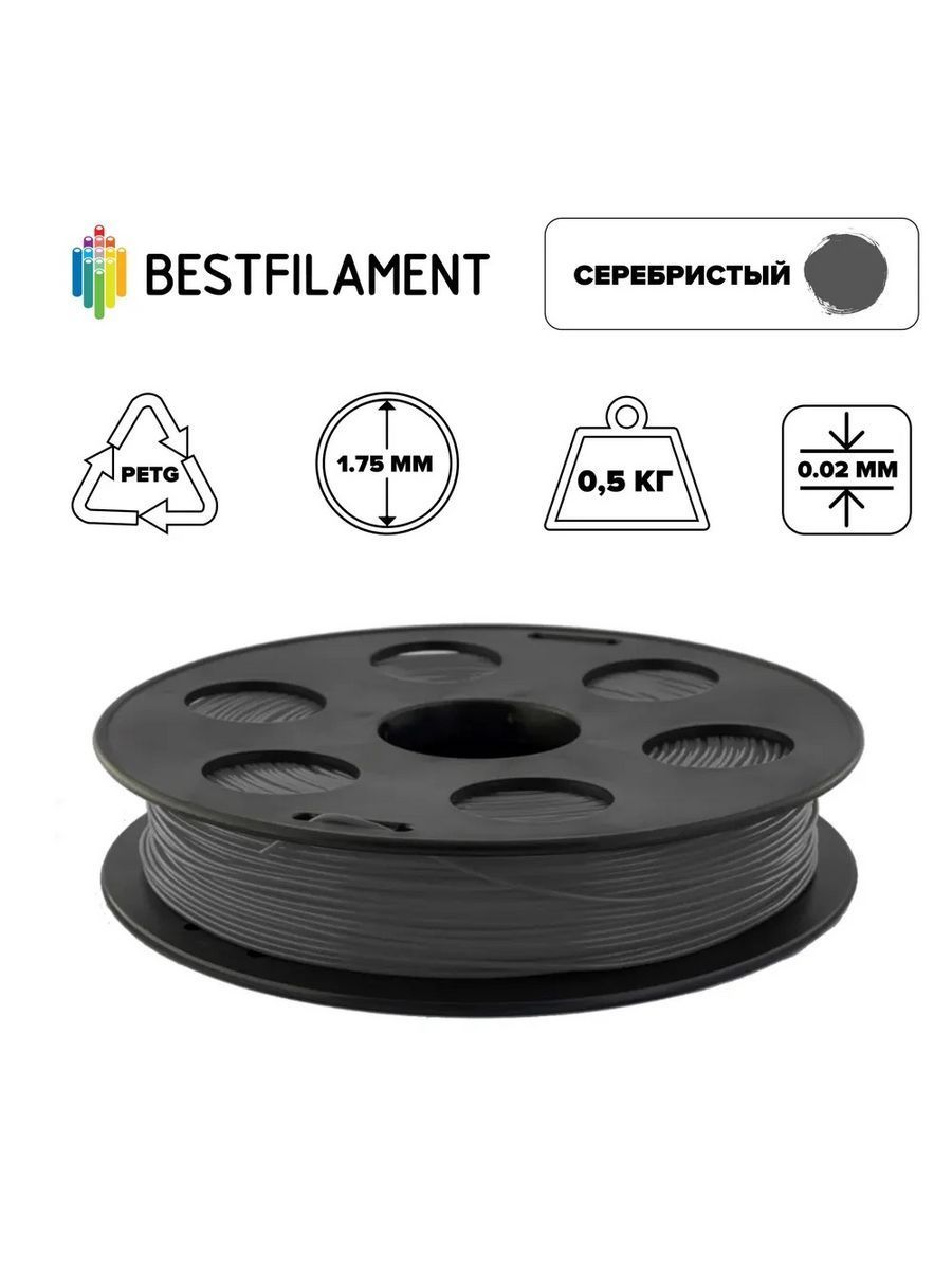 Пластик для 3d принтера PETG серебристый 1,75мм BestFilament, 0,5 кг