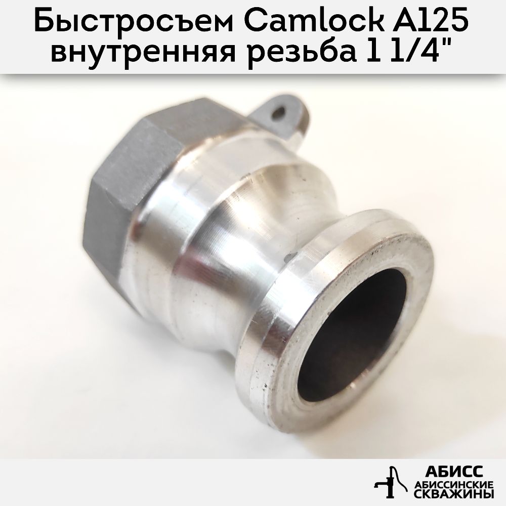 Быстросъемное соединение Camlock муфта A125 внутренняя резьба 1 1/4''