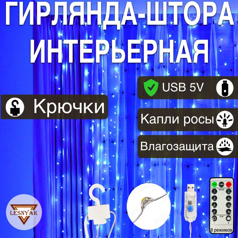 Гирляндаштораинтерьернаясветодиоднаязанавес3х2мотUSBспультомсинийсвет