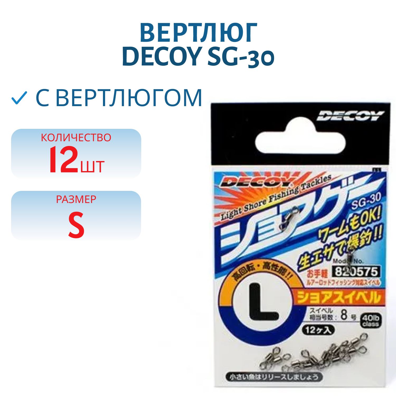 ВертлюгDecoySG-30#S