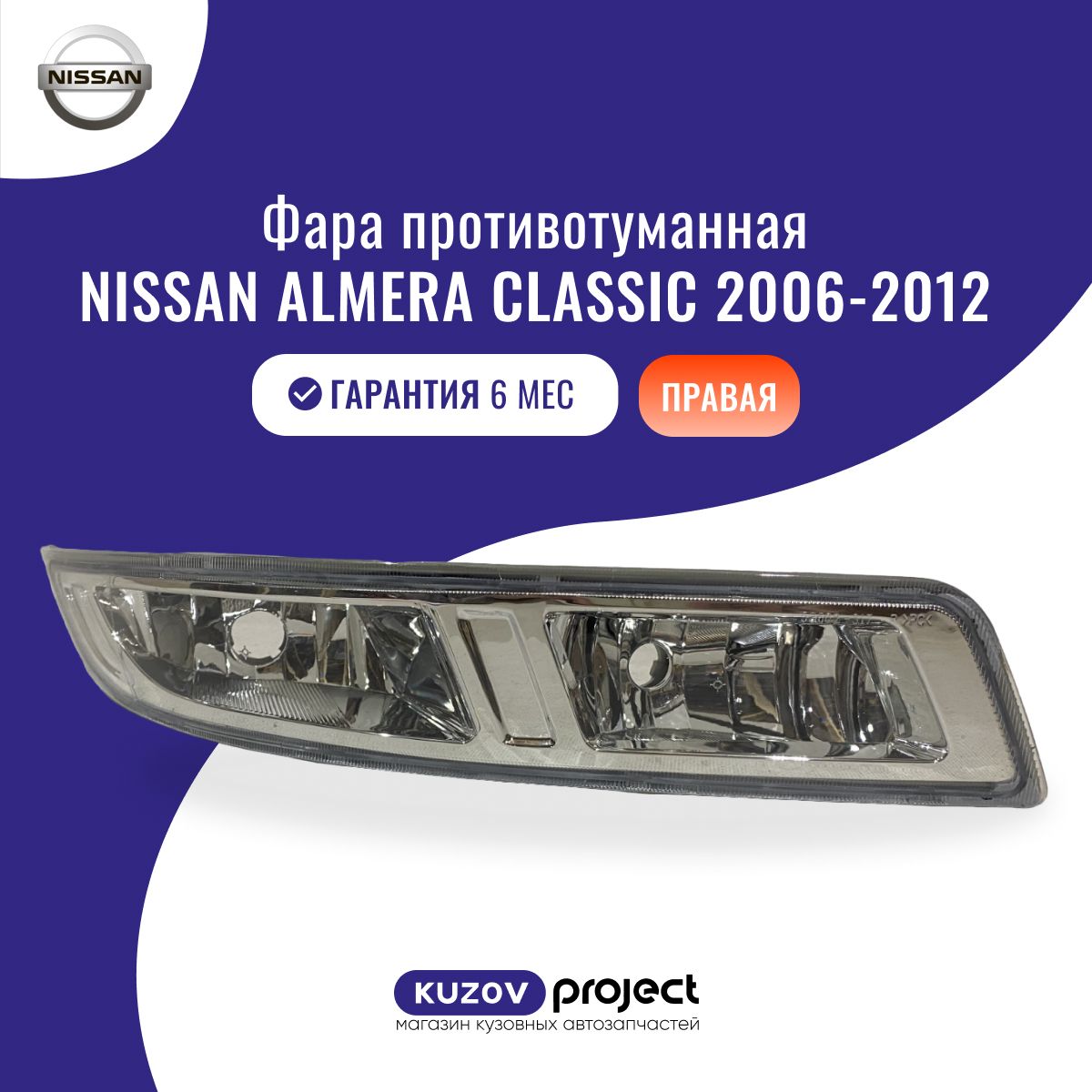 Туманка правая Nissan Almera Classic Ниссан Альмера Классик 2006-2012, SAT Китай