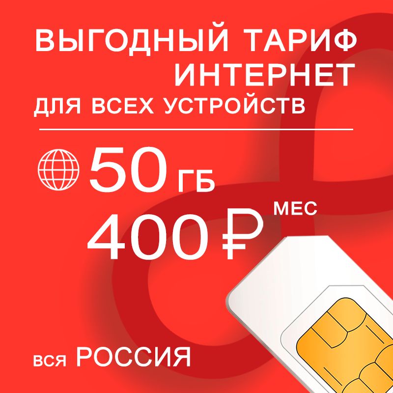 SIM-карта Сим карта 50 гб интернета 3G / 4G по России за 400 руб/мес - любые модемы, роутеры, планшеты, смартфоны - раздача - торренты. (Вся Россия)