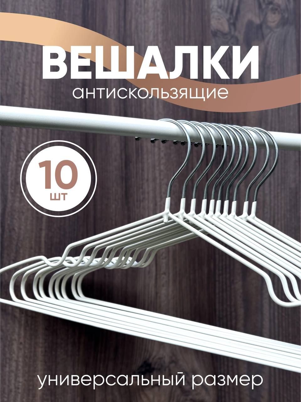 Вешалки плечики для одежды, антискользящие, металлические, белые, набор 10 шт.