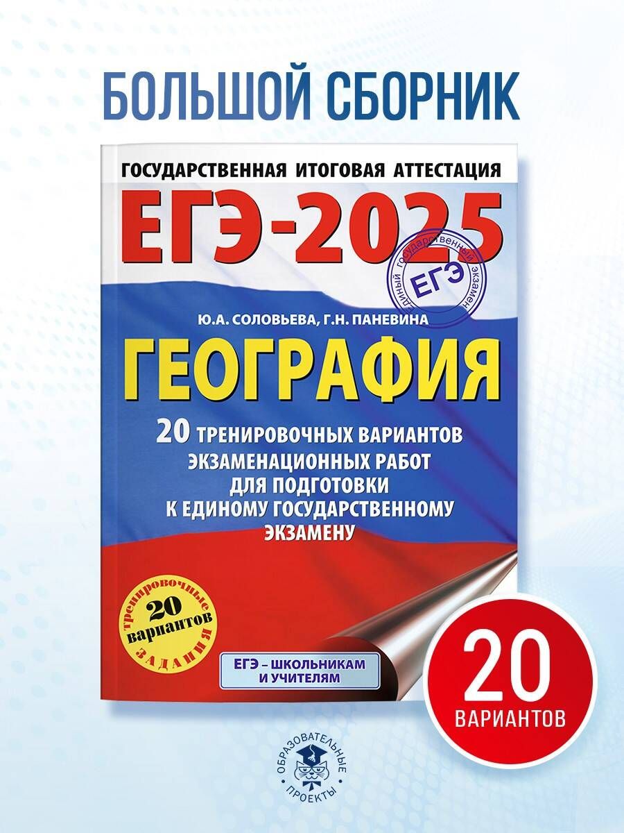 ЕГЭ-2025. География. 20 тренировочных вариантов экзаменационных работ для подготовки к единому государственному экзамену | Соловьева Юлия Алексеевна, Паневина Галина Николаевна