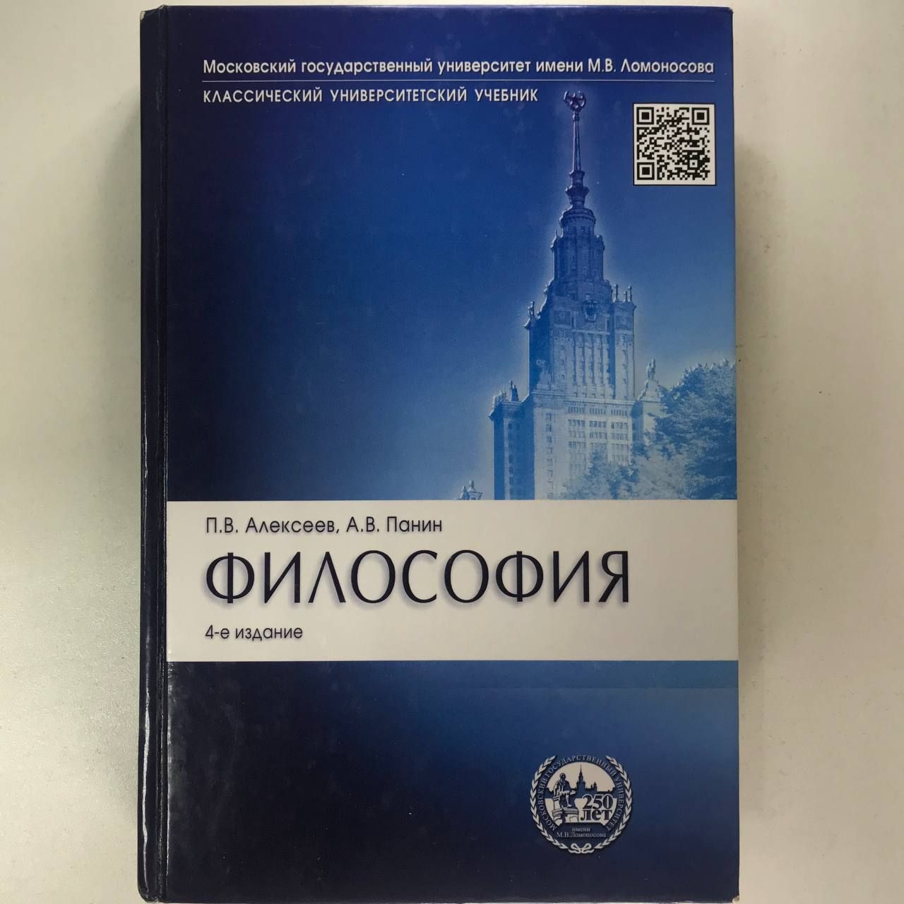 Философия. 4-е издание | Алексеев П., Панин А.