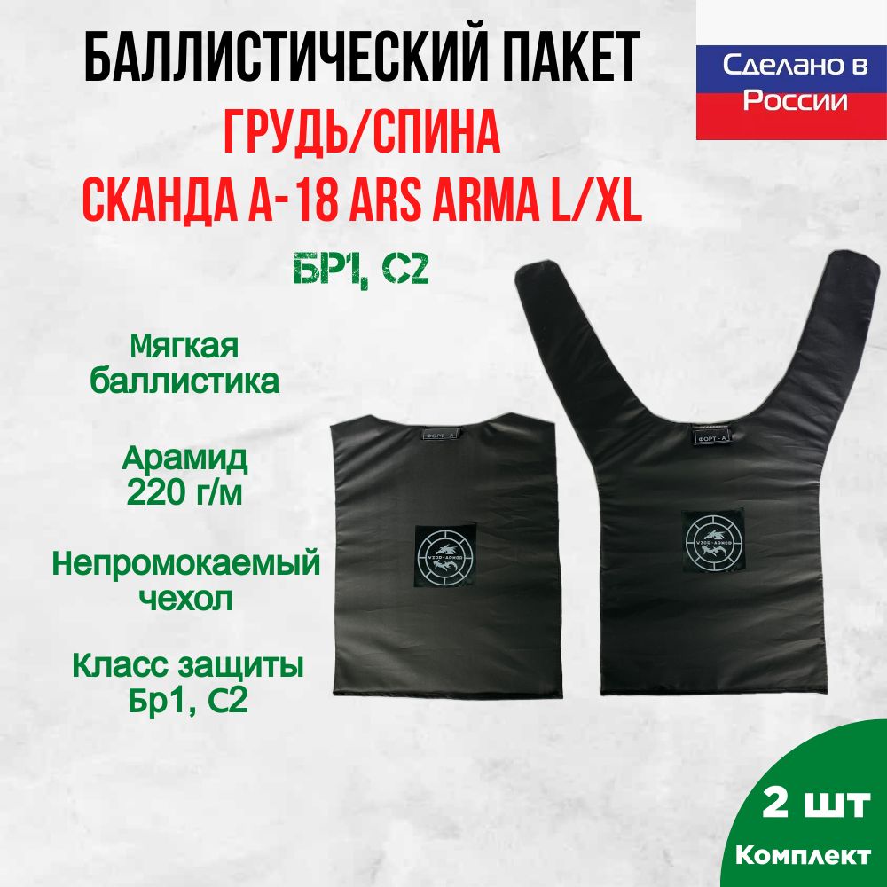 Баллистика арамидная в грудь и спину Сканда А-18 Ars Arma размер L/XL (комплект 2 элемента)