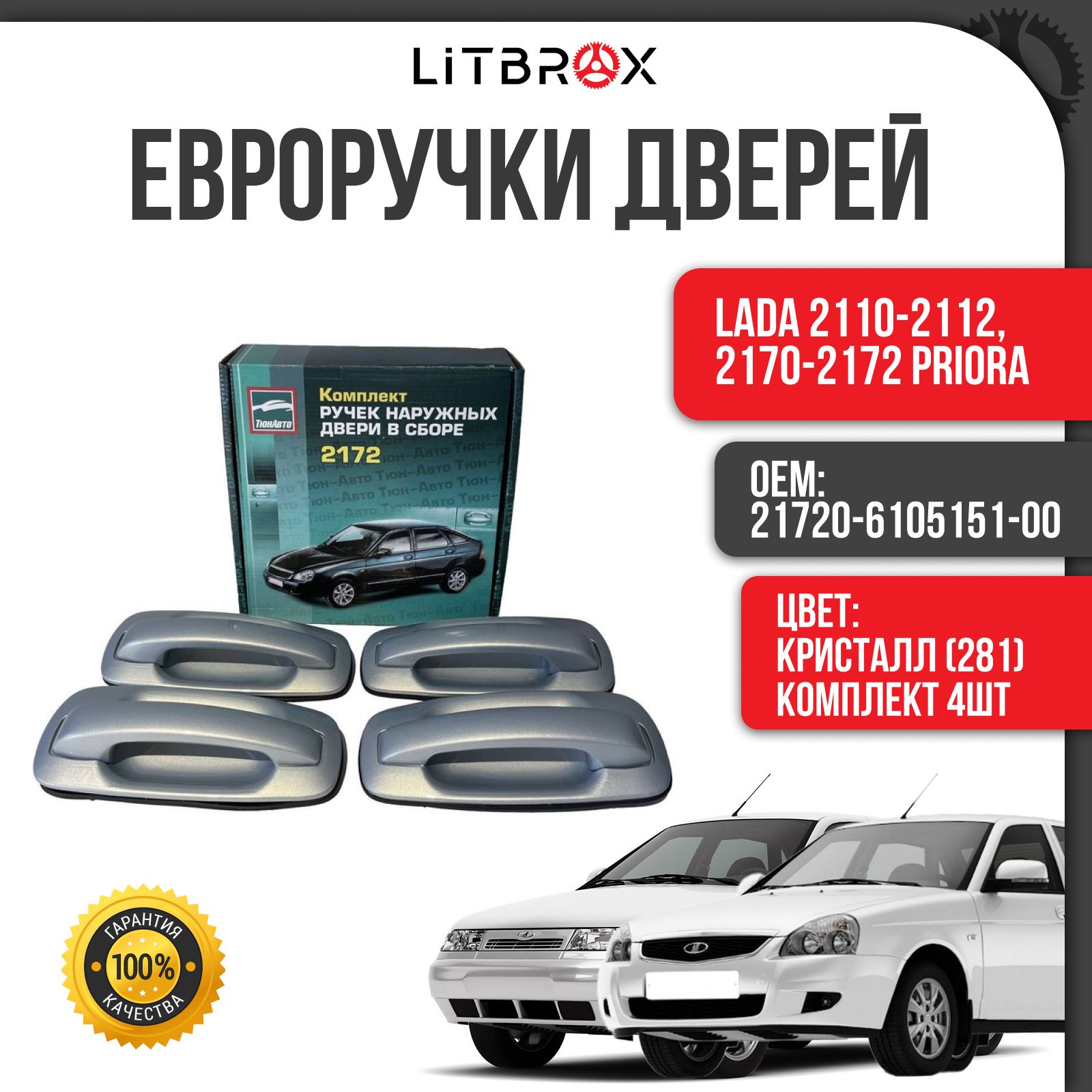 Евроручки дверей "Тюн-Авто" Кристалл(281) / (к-т. 4 шт.) ВАЗ LADA 2110-2112, 2170-2172 Priora / 21720-6105151-00